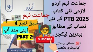 9 Class New Urdu Book PTB L#4 اپنی مدد آپ writer سر سیّد احمد خان (part-2)
