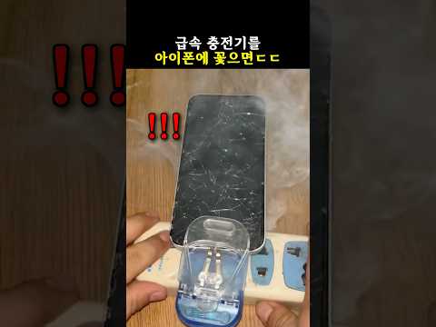 급속 충전기를 아이폰에 꽃으면ㄷㄷ