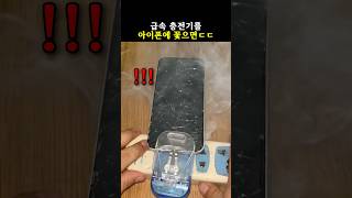 급속 충전기를 아이폰에 꽃으면ㄷㄷ