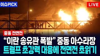 [이슈PICK] 이란 송유관 폭발 중동 아수라장... 트럼프 초강력 대응에 전면전 초읽기 / 사건텔러
