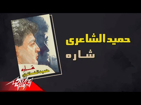 صورة البوم شارة حميد الشاعري