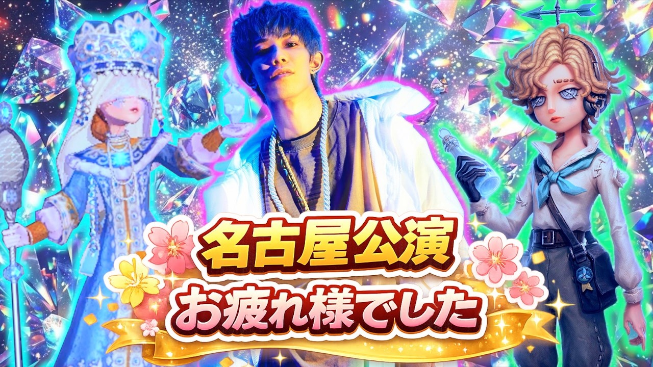 【#第五人格】名古屋公演お疲れ様配信！サバ6段Ⅴ【#identitiyv】