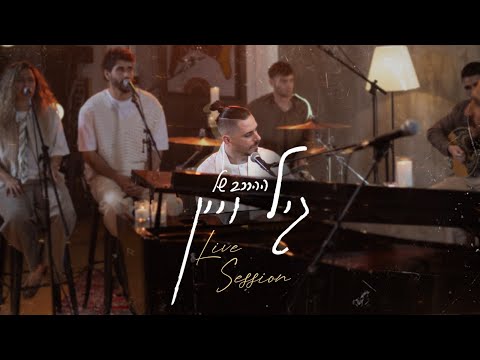 ההרכב של גיל ויין - LIVE SESSION // לייב סשן