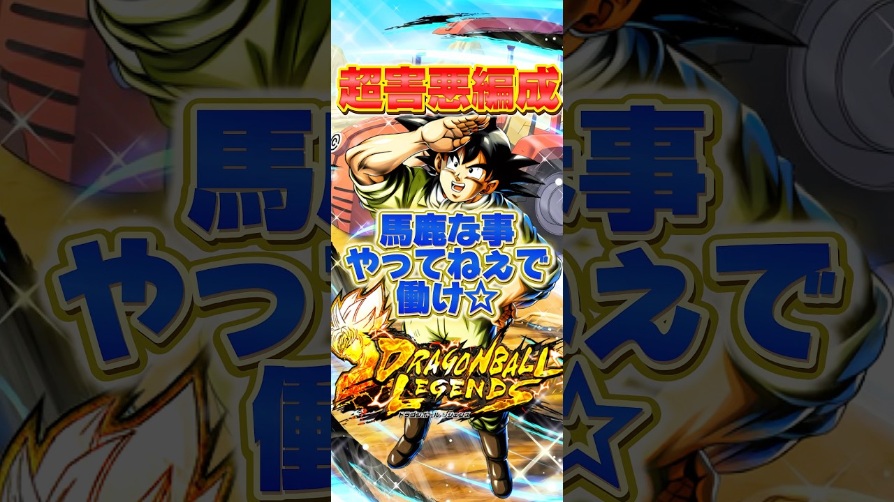 レジェンズで1番害悪な編成が誕生しましたwww【ドラゴンボールレジェンズ】 #ドラゴンボール #レジェンズ #dragonball #dblegends #dragonballlegends