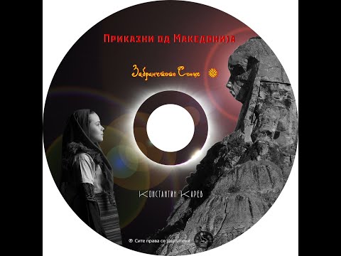 Константин Карев - Приказни од Македонија: Забранетото Сонце (цел албум - 11 песни)