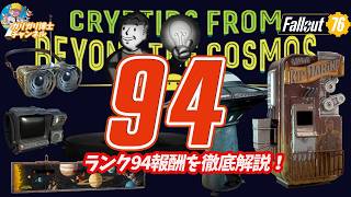 【Fallout76】「あなたの心のノイズ丸見えレンズ登場」BEYOND THE COSMOS ランク94　報酬解説いたします