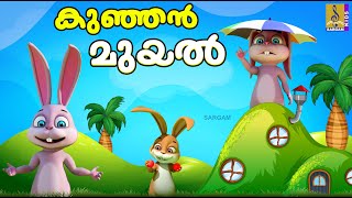 കുഞ്ഞൻ മുയൽ | Rabbit Cartoon Malayalam | Kids Cartoon Stories | Kunjan Muyal #cartoons #rabbit