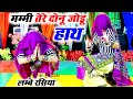 मम्मी तेरे दोनू जोडू हाथ जिला करौली मे