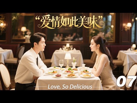 《爱情如此美味》💞EP07丨2026最新版丨連續劇丨完整版丨中文字幕   #宋威龙  #肖战 #杨紫 #王一博