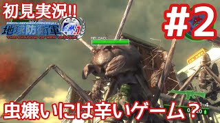 【地球防衛軍4.1#02】大量のアリさんが怖い...