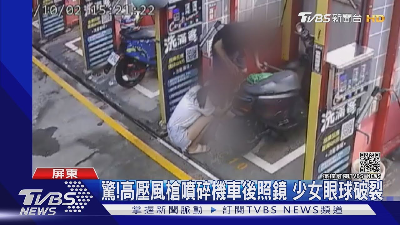 驚!高壓風槍噴碎機車後照鏡 少女眼球破裂
