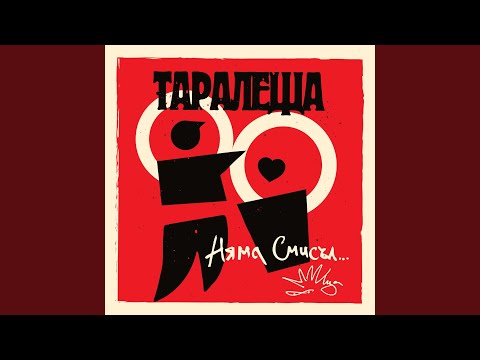 Кажете Им, Че Съм Бургас