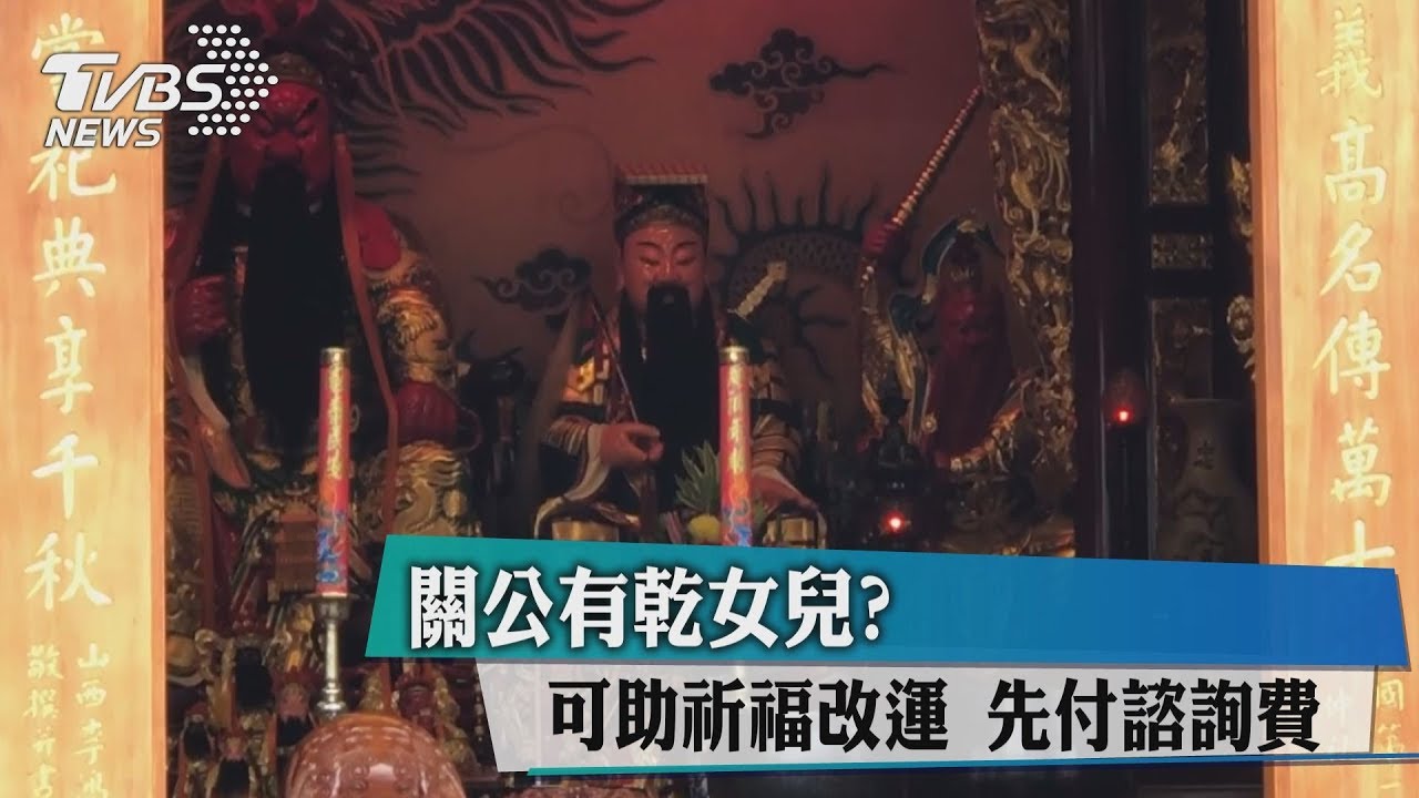 關公有乾女兒?可助祈福改運 先付諮詢費