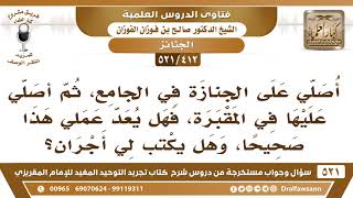 [412 -521] أصلي على الجنازة في الجامع، ثم أصلي عليها في المقبرة، فهل يكتب لي أجران؟ - صالح الفوزان image