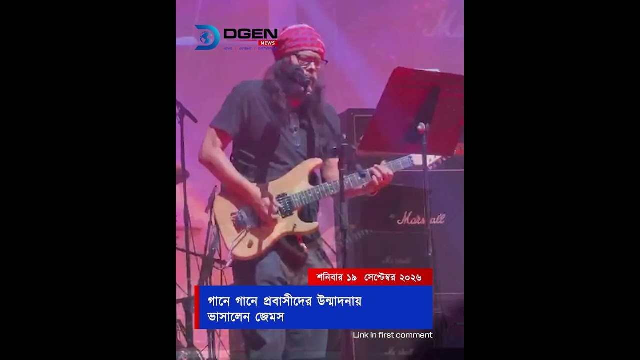 গানে গানে প্রবাসীদের উন্মাদনায় ভাসালেন জেমস