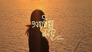 ១អាទិត្យ៧ថ្ងៃ - OLIVIA ft P-Class Studio (female cover) | Originally by Suly Pheng ft Mina