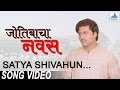Satya Shivahun Sundar He Jyotibacha Navas Superhit Marathi Songs मराठी गाणी Vikram