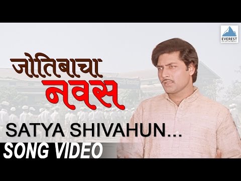 Satya Shivahun Sundar He - Jyotibacha Navas | Superhit Marathi Songs मराठी गाणी | Vikram Gokhale