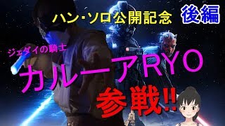 【ハン・ソロ公開記念】あおのSTAR WARS バトルフロント II【ジェダイの騎士カルーアRYO参戦！後編】