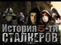 История 5-ти СТАЛКЕРОВ (оригинал) / The story of five stalkers (Full) (2010 ...