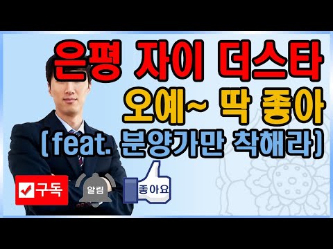은평자이더스타, 이제 뜨는구나, 은평자이더스타가 기대되…