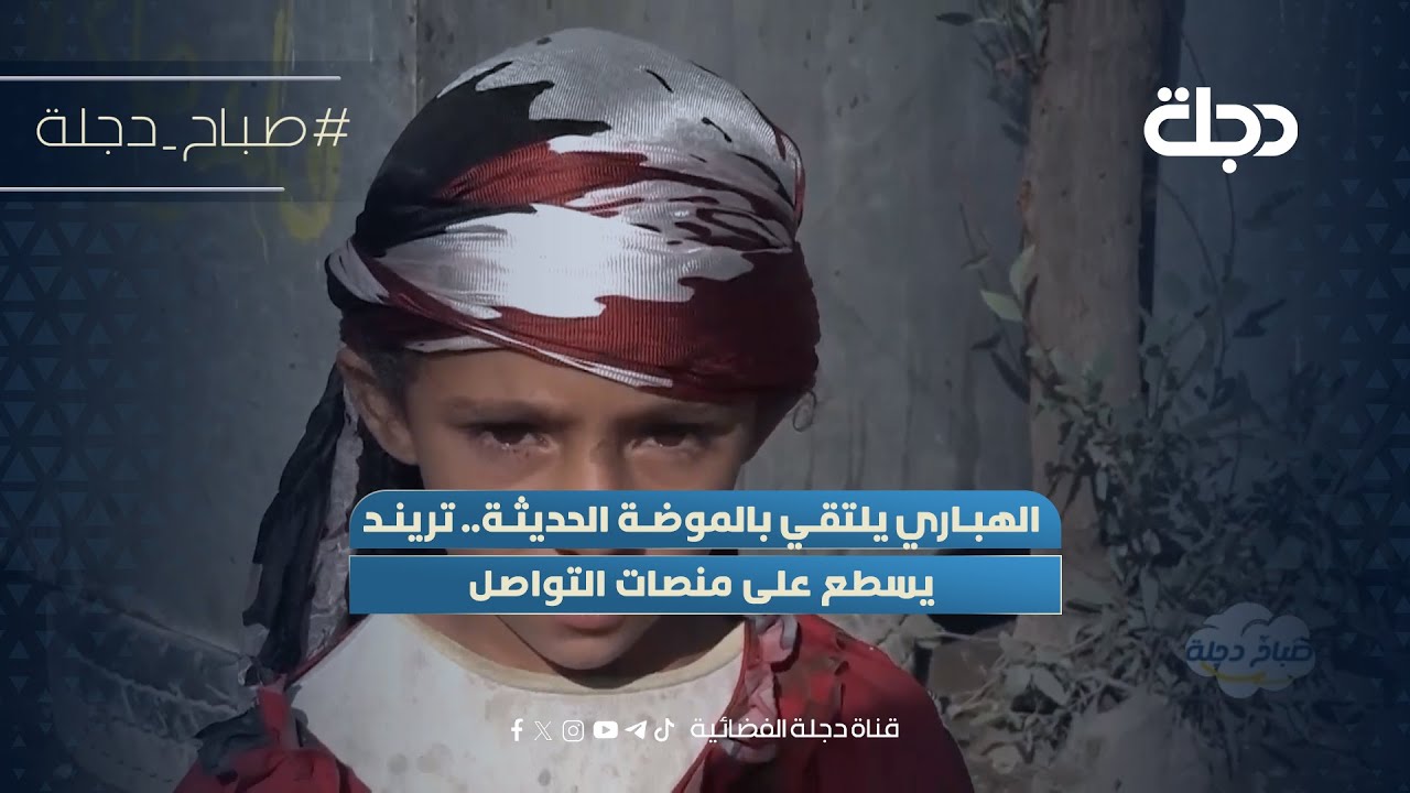 فيديو | الهباري يلتقي بالموضة الحديثة.. تريند يسطع على منصات التواصل
