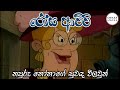 රෝස ආච්චි නපුරු නෝනගේ සුවඳ විලවුන් Rosa Ac