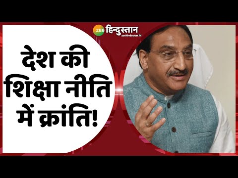 Union Budget 2021 : National Research Foundation  के लिए 50 हजार करोड़ रूपए | Ramesh Pokhriyal