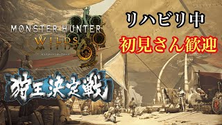 【MHWilds】コメントで武器変更　リハビリ　狩王決勝から1686日経過