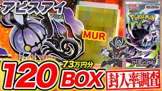 【ポケカ】アビスアイ120BOX開封‼️MURや3枚箱の出現率は⁉️【封入率調査】