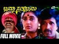 Bhama Sathyabhama | ಭಾಮಾ ಸತ್ಯಭಾಮ |Kala Samrat S.Narayan | Shruthi | Kannada Full Movie| Family Mov