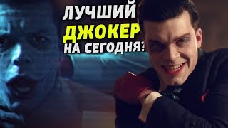 Лучший Джокер на сегодня! / Готэм 4 сезон 20 серия Обзор