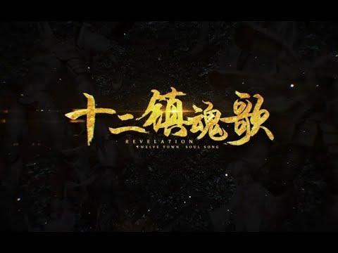 【Mr.mo】十二鎮魂歌