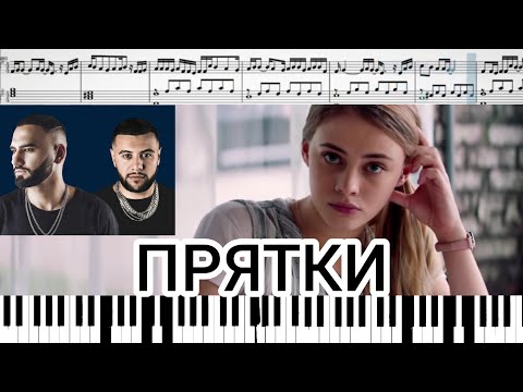HammAli & Navai - Прятки (на пианино + ноты и миди)