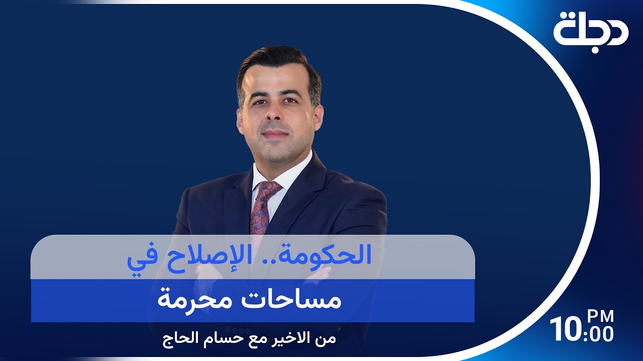 فيديو | الحكومة.. الإصلاح في مساحات محرمة