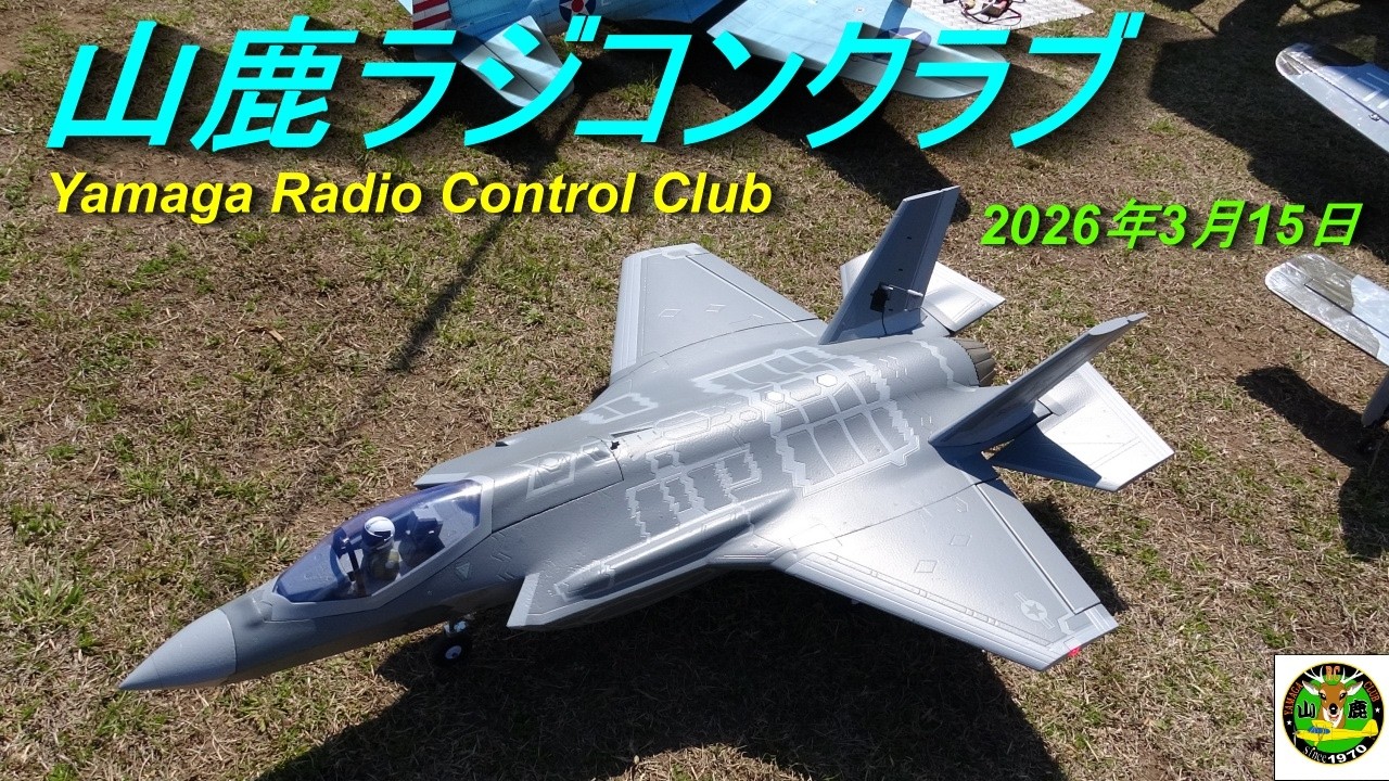 山鹿ラジコンクラブ2026 年3月15日