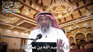 100 - مَنْ هو عبد اللَّه بن عمر رضي الله عنه؟ - عثمان الخميس