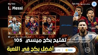 تفجير أقوى بكج في تاريخ بيس موبايل ???? بكج ميسي 105 ???? efootball 2024