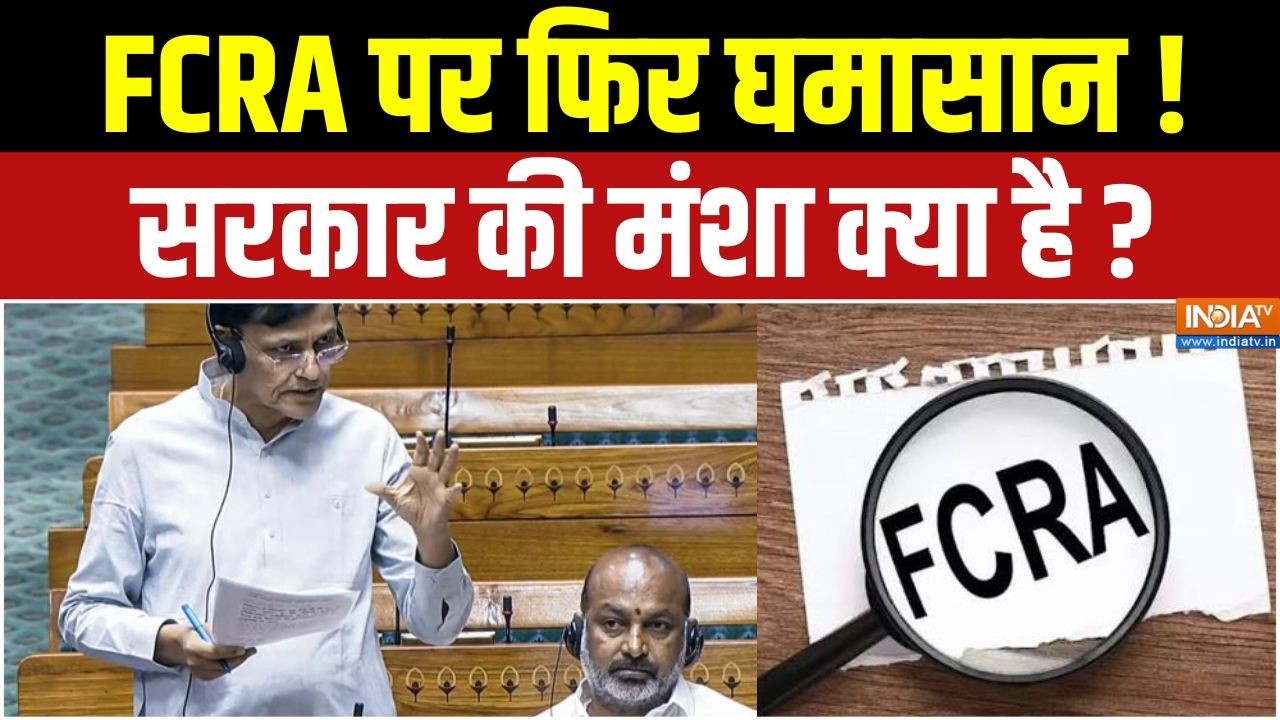 New FCRA Bill: NGO लाइसेंस बिल का क्या हुआ? अब नया FCRA बिल क्यों? | India T