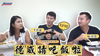 [閒聊] 籃球摸骨EP10 德威請吃便當