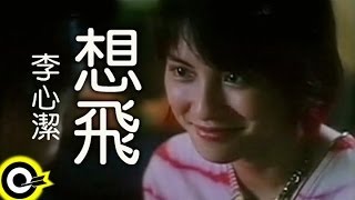 李心潔 Sinje Lee【想飛 Fly】Official Music Video