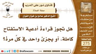 صورة 4663- يكفي في استفتاح الصلاة دعاء واحد مع التنويع بينها - الشيخ صالح الفوزان