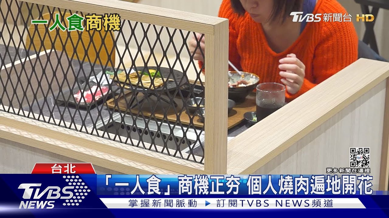 一人吃飯不再孤單 「一人食」商機正夯!