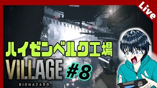【ヴィレッジ(生配信)】part.8　ハイゼンベルクの工場を脱出したい！