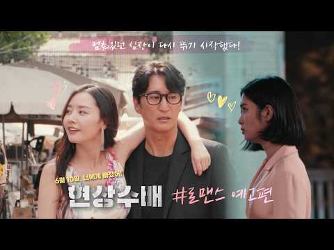[현상수배] 로맨스 예고편