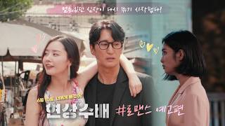 [현상수배] 로맨스 예고편