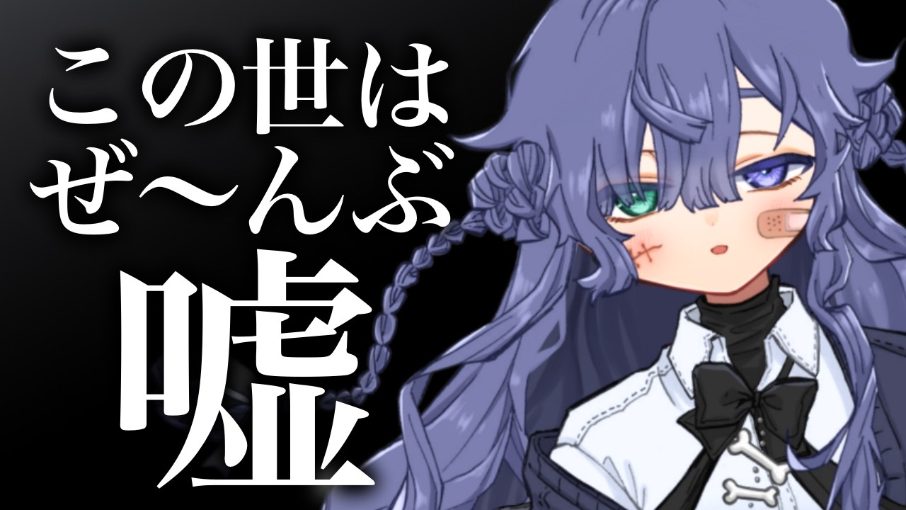 わたくし以外ぜんぶウソやねんこの世界【不夜ロクヤ #個人vtuber 】