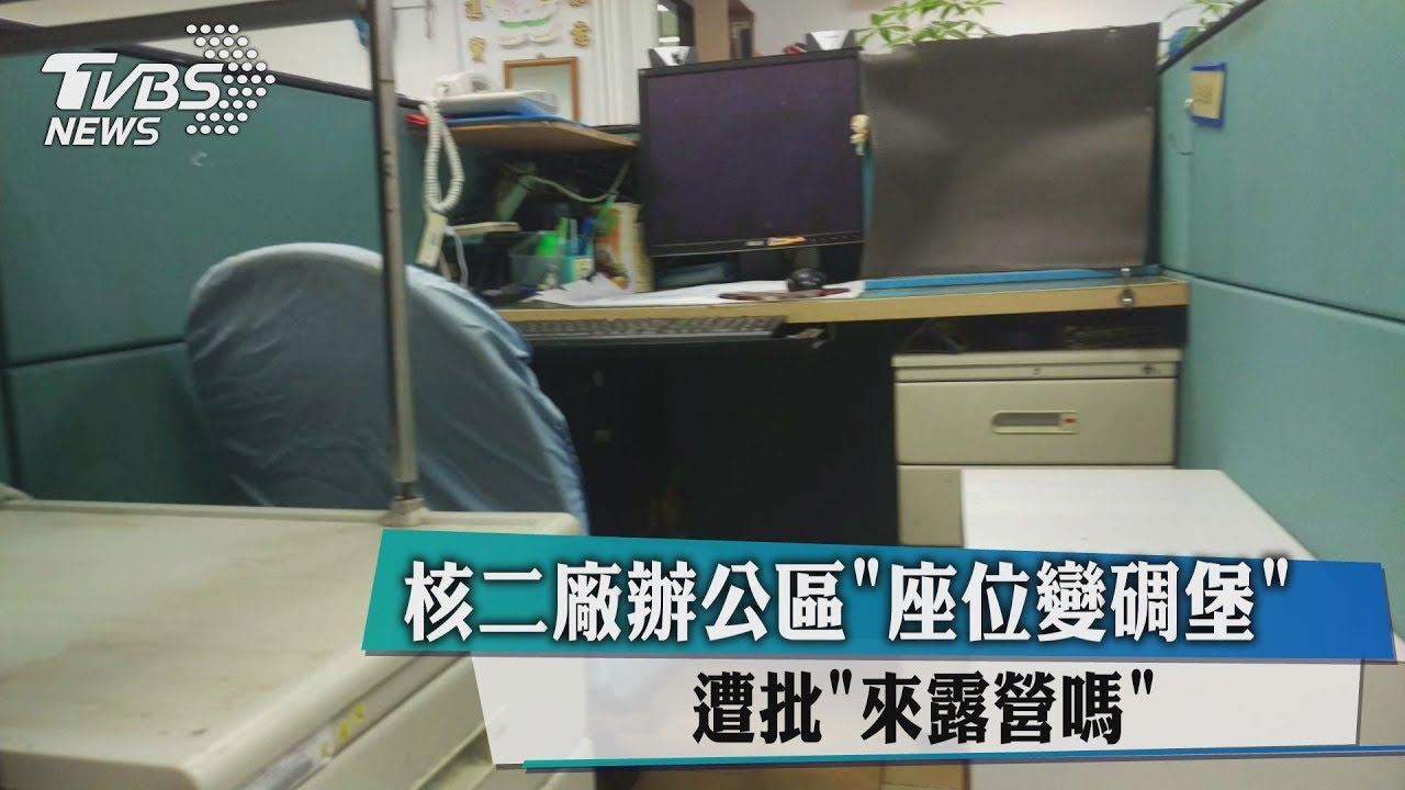 核二廠辦公區座位變碉堡　遭批「來露營嗎」？