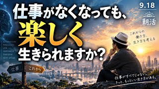 【深海サロン217回目】仕事がなくなっても楽しく生きれますか？