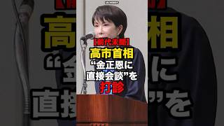 【前代未聞】高市首相、“金正恩に直接会談”を打診#shorts #政治